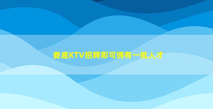 娄底KTV招聘即可拥有一批人才